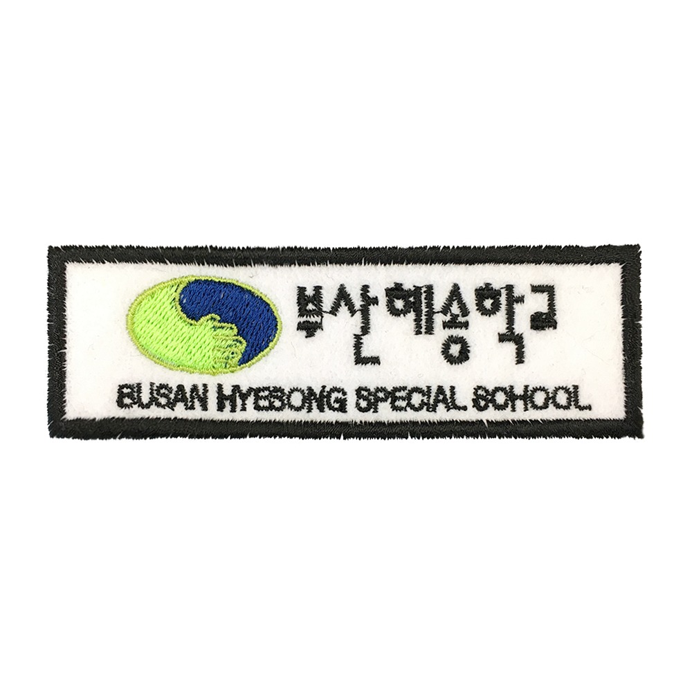 [자수와펜] 부산혜송학교 (가로9cm * 세로3cm)