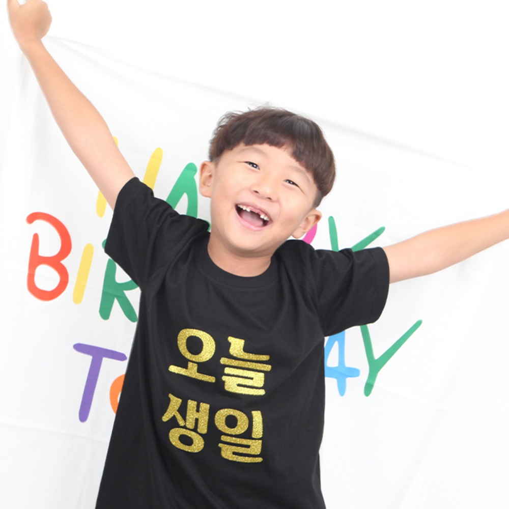 아동 오늘 생일 이벤트 파티 선물 기념 축하 어린이집 유치원 생일티 면티 반팔티 티셔츠