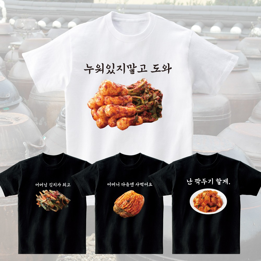 재밌는 웃긴 김장 김치 티셔츠 주문 제작 쓸모없는 선물 가족 행사 단체티 김치의날 커스텀